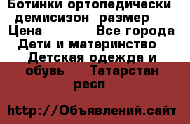 Ботинки ортопедически , демисизон, размер 28 › Цена ­ 2 000 - Все города Дети и материнство » Детская одежда и обувь   . Татарстан респ.